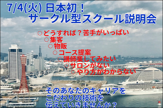 サークル型スクール説明会